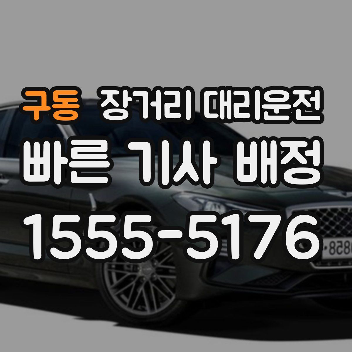 구동 장거리 대리운전