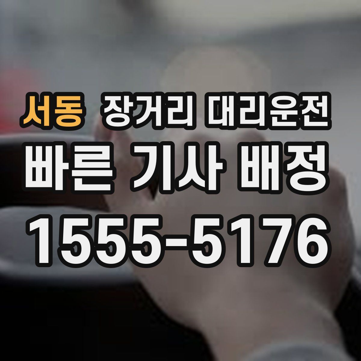 서동 장거리 대리운전