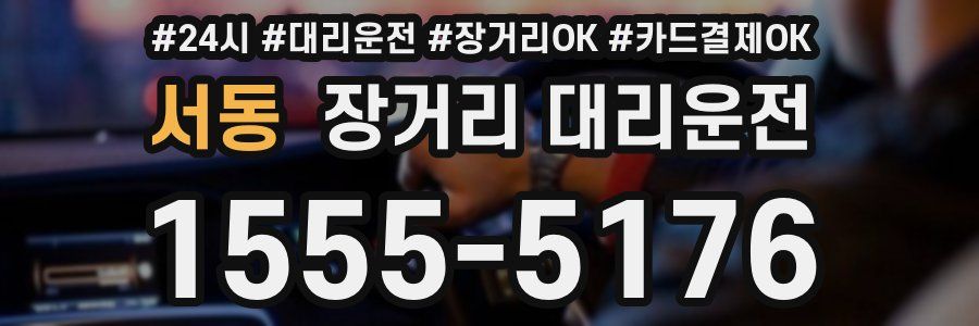 서동 장거리 대리운전