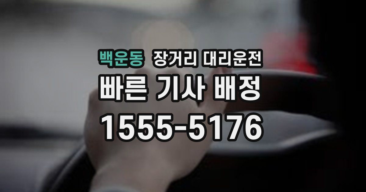 백운동 장거리 대리운전