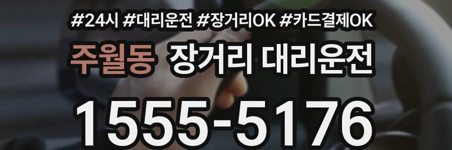 주월동 장거리 대리운전