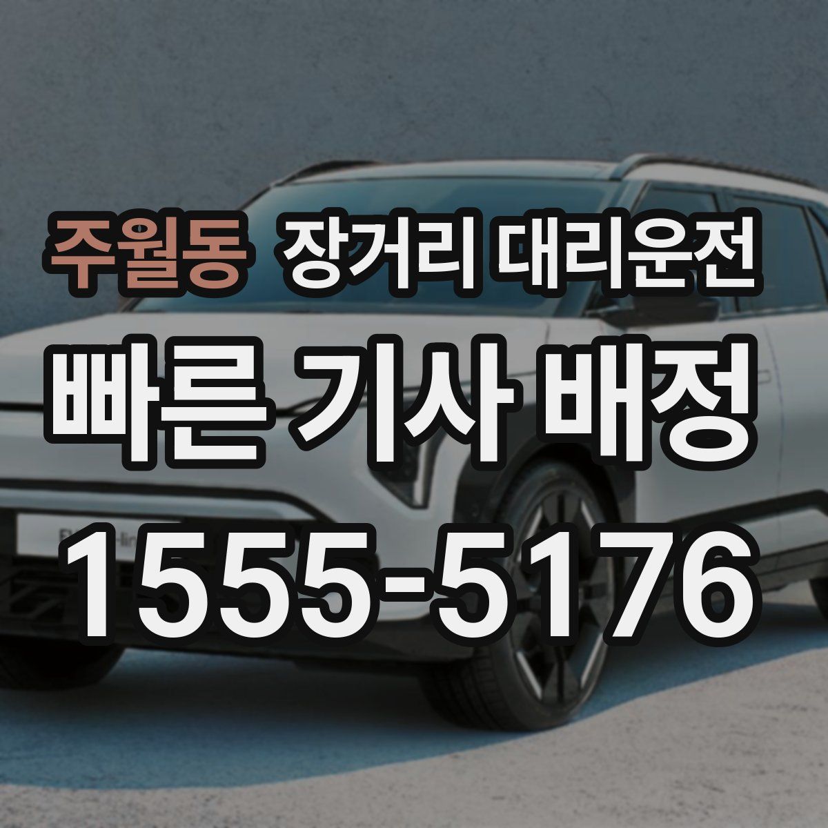 주월동 장거리 대리운전