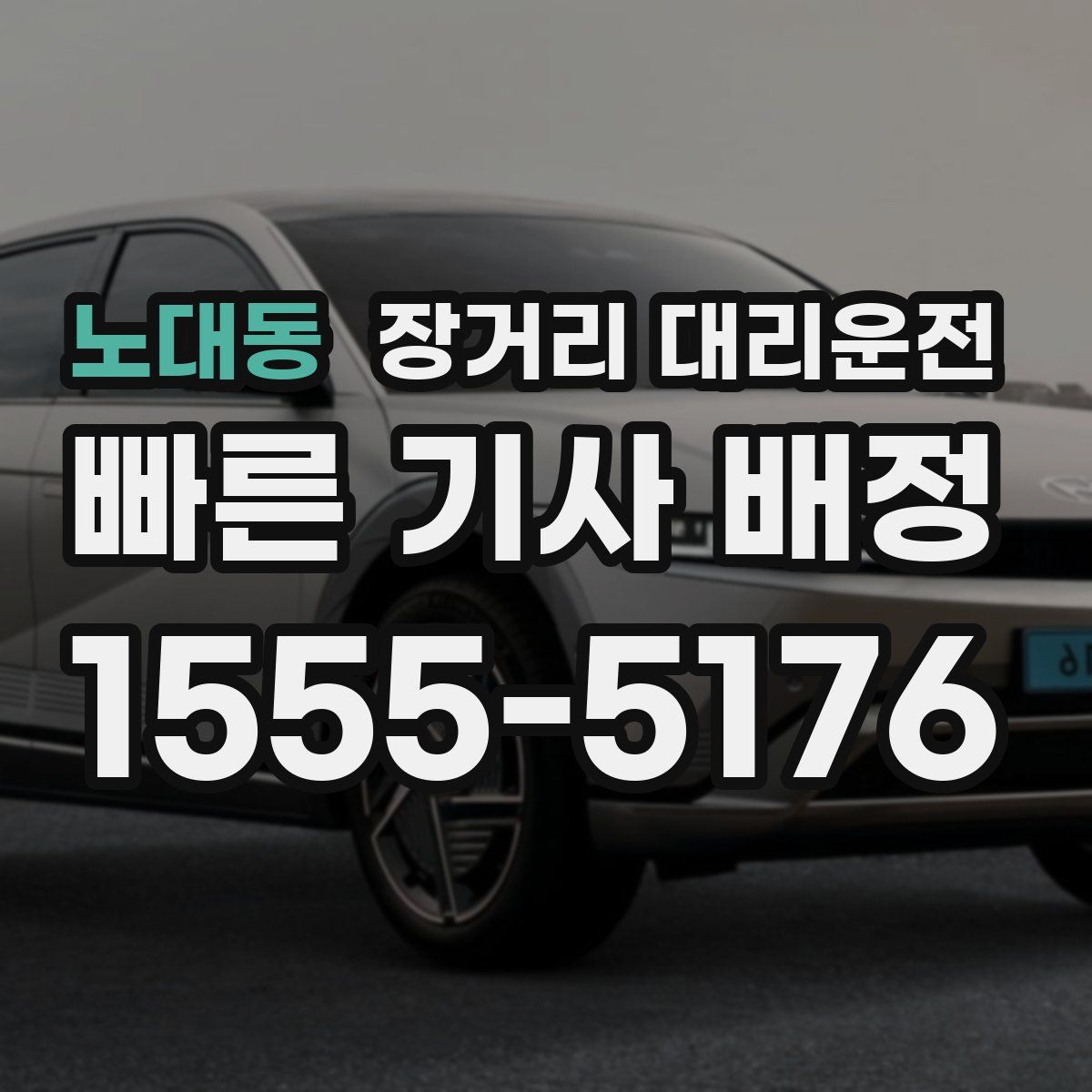 노대동 장거리 대리운전