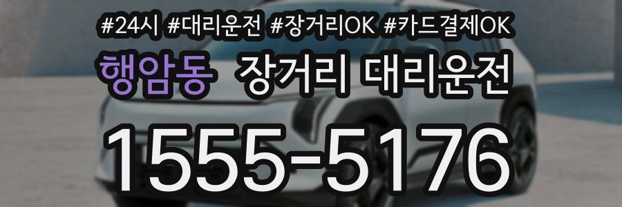 행암동 장거리 대리운전