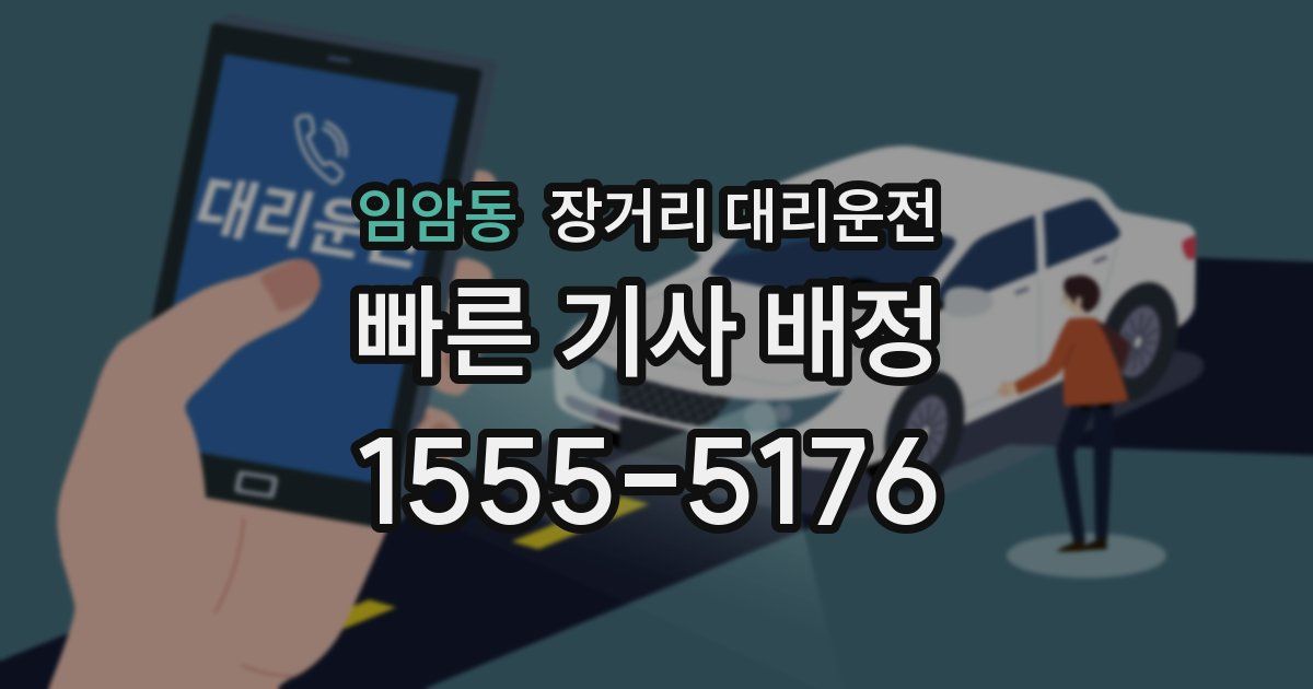 임암동 장거리 대리운전