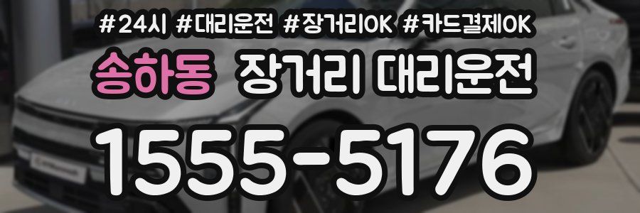 송하동 장거리 대리운전