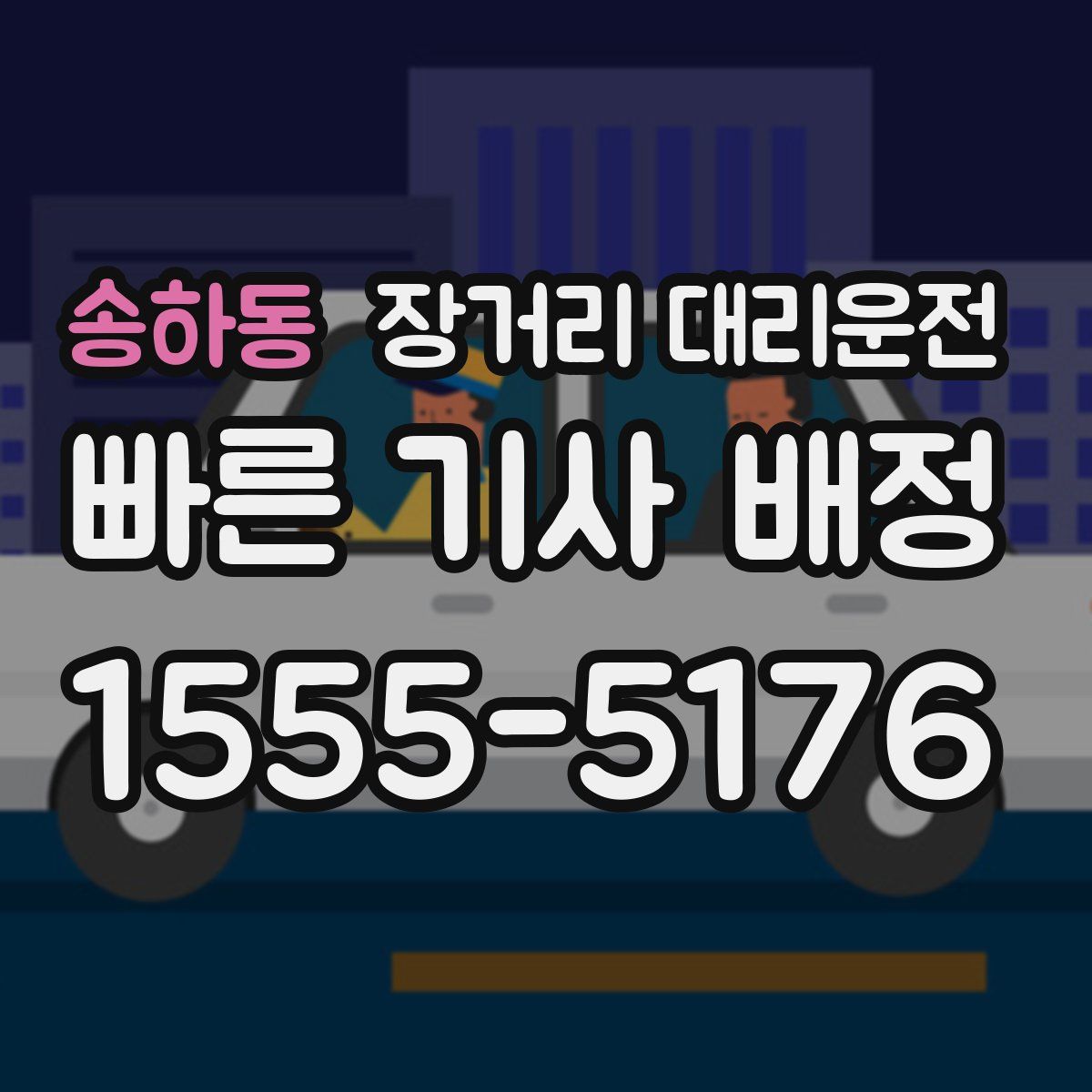 송하동 장거리 대리운전
