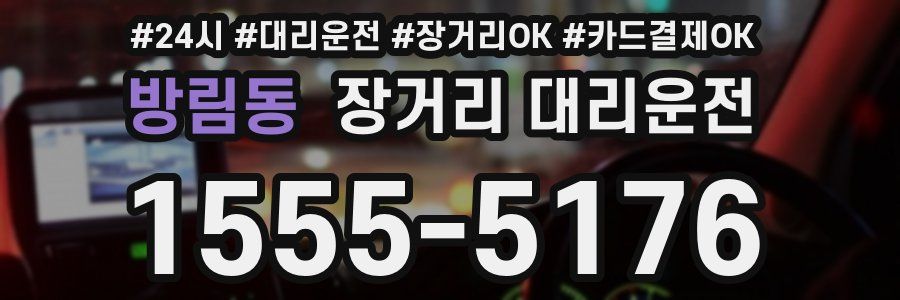 방림동 장거리 대리운전