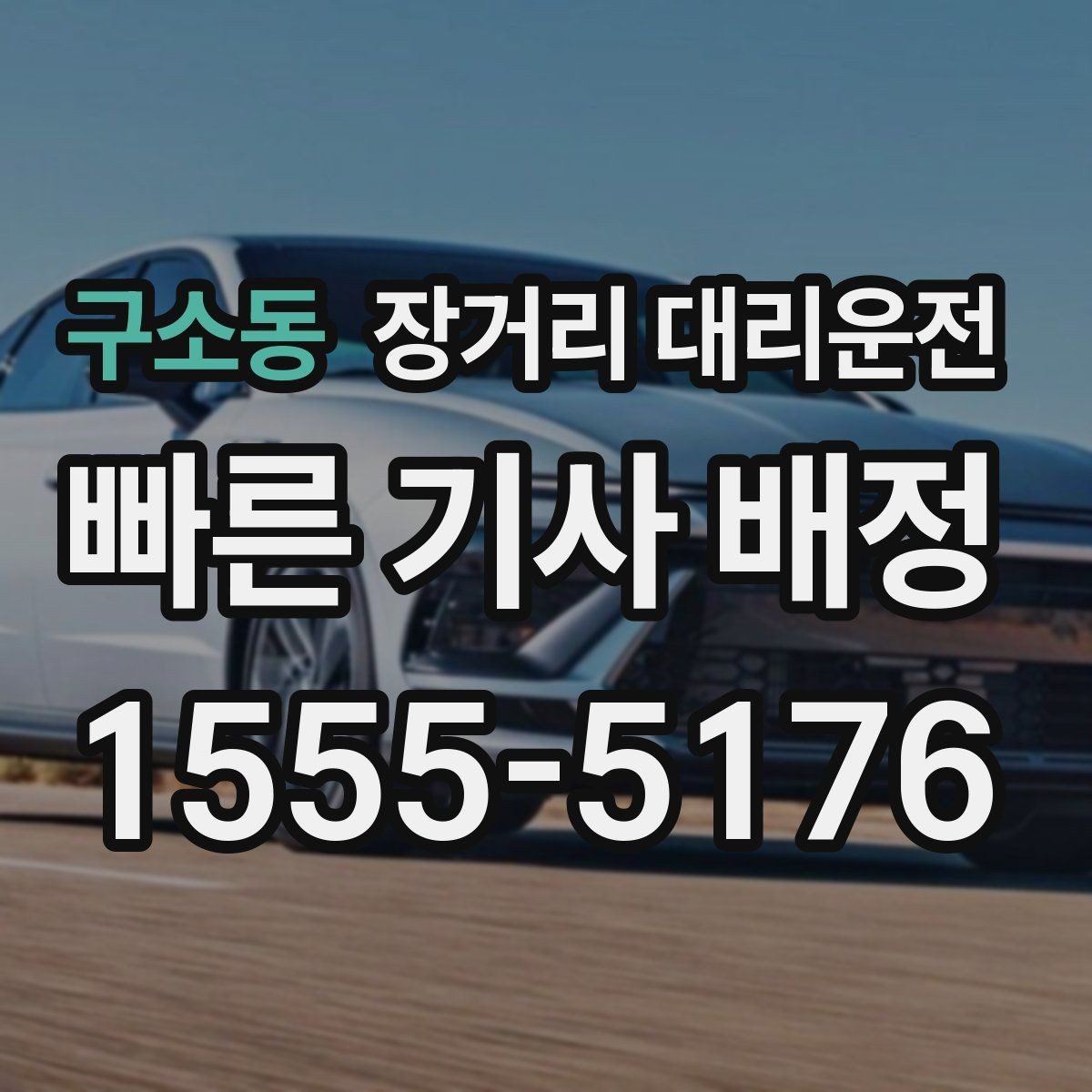구소동 장거리 대리운전 앱 접수와 전화 예약은 어떻게 다를까