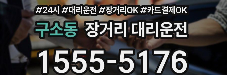 구소동 장거리 대리운전