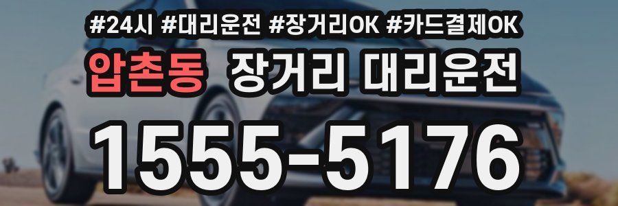 압촌동 장거리 대리운전