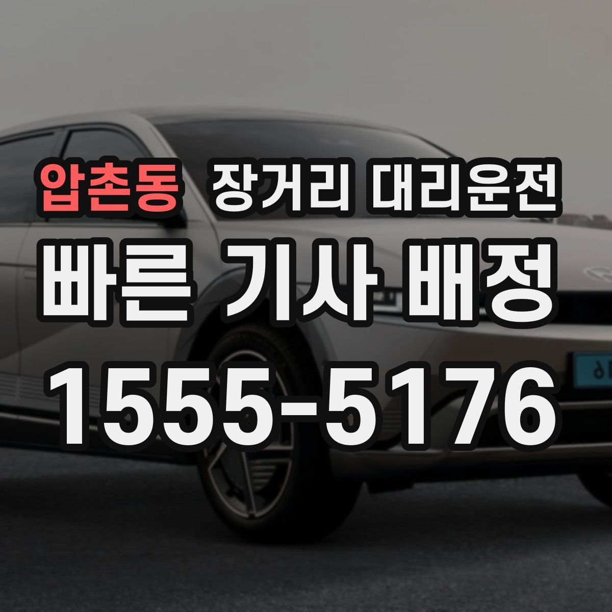 압촌동 장거리 대리운전