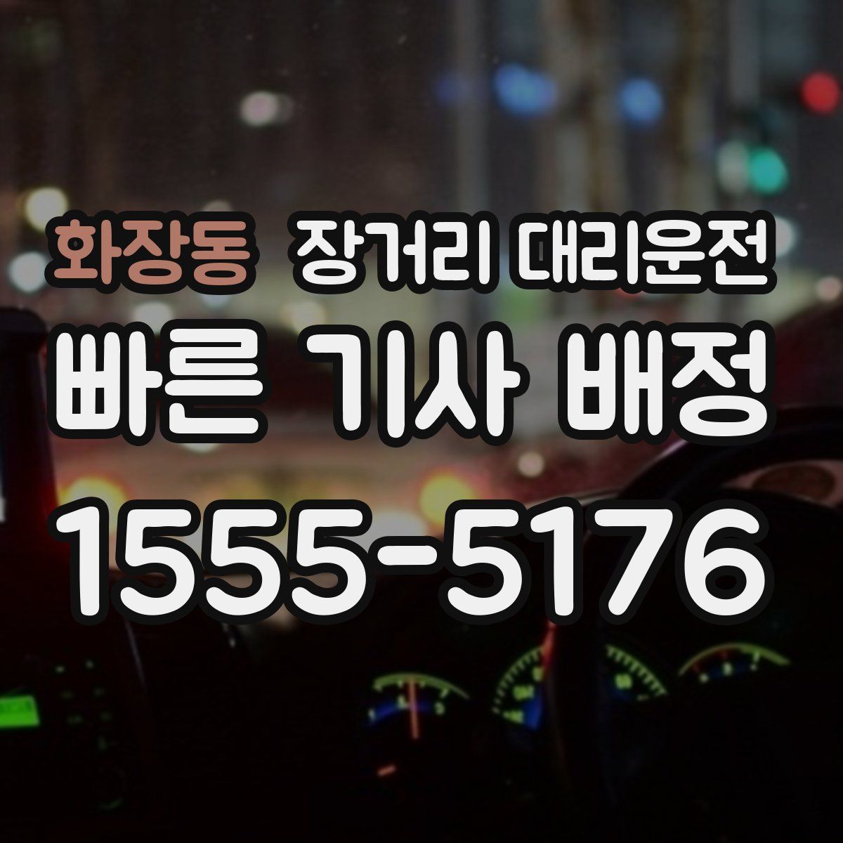 화장동 장거리 대리운전