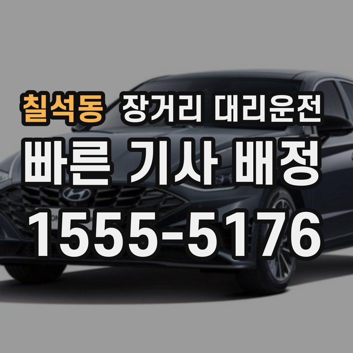 칠석동 장거리 대리운전 앱 접수와 전화 예약, 상황별로 고르는 기준
