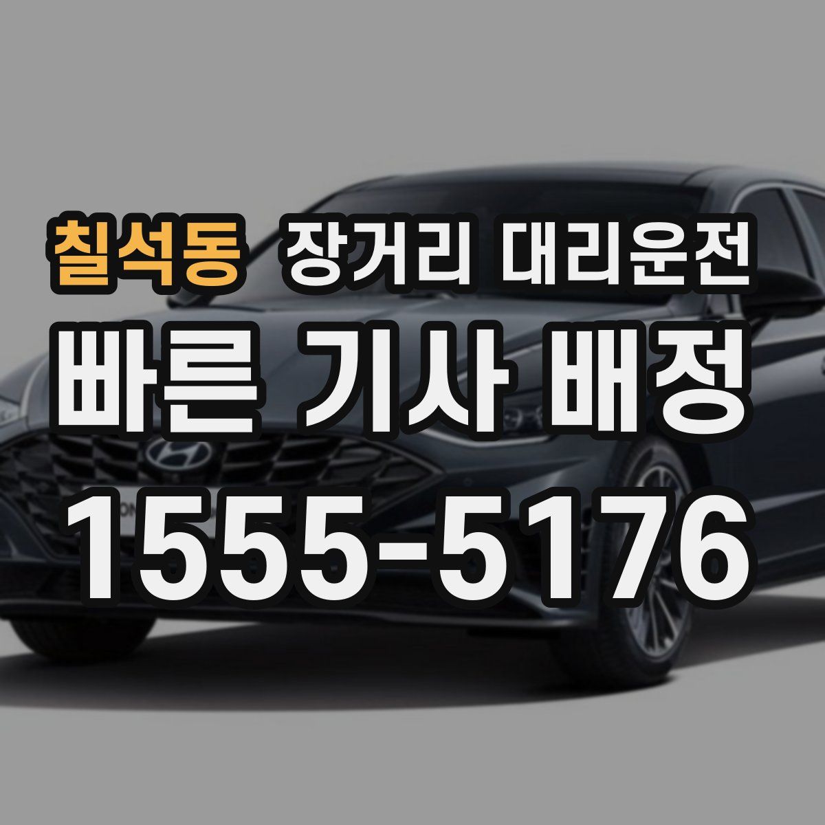 칠석동 장거리 대리운전