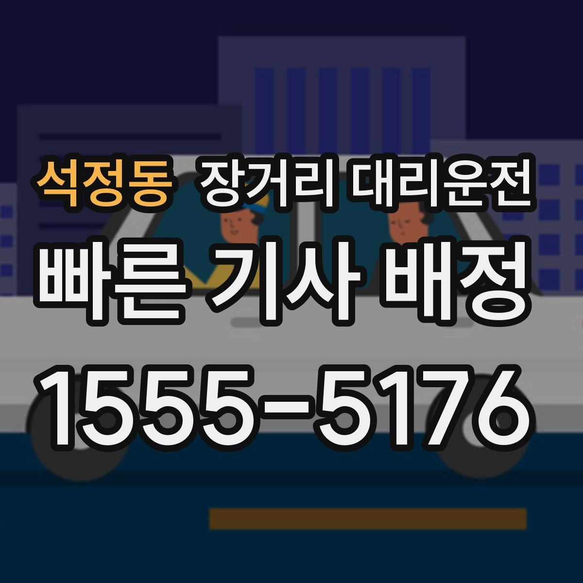 석정동 장거리 대리운전