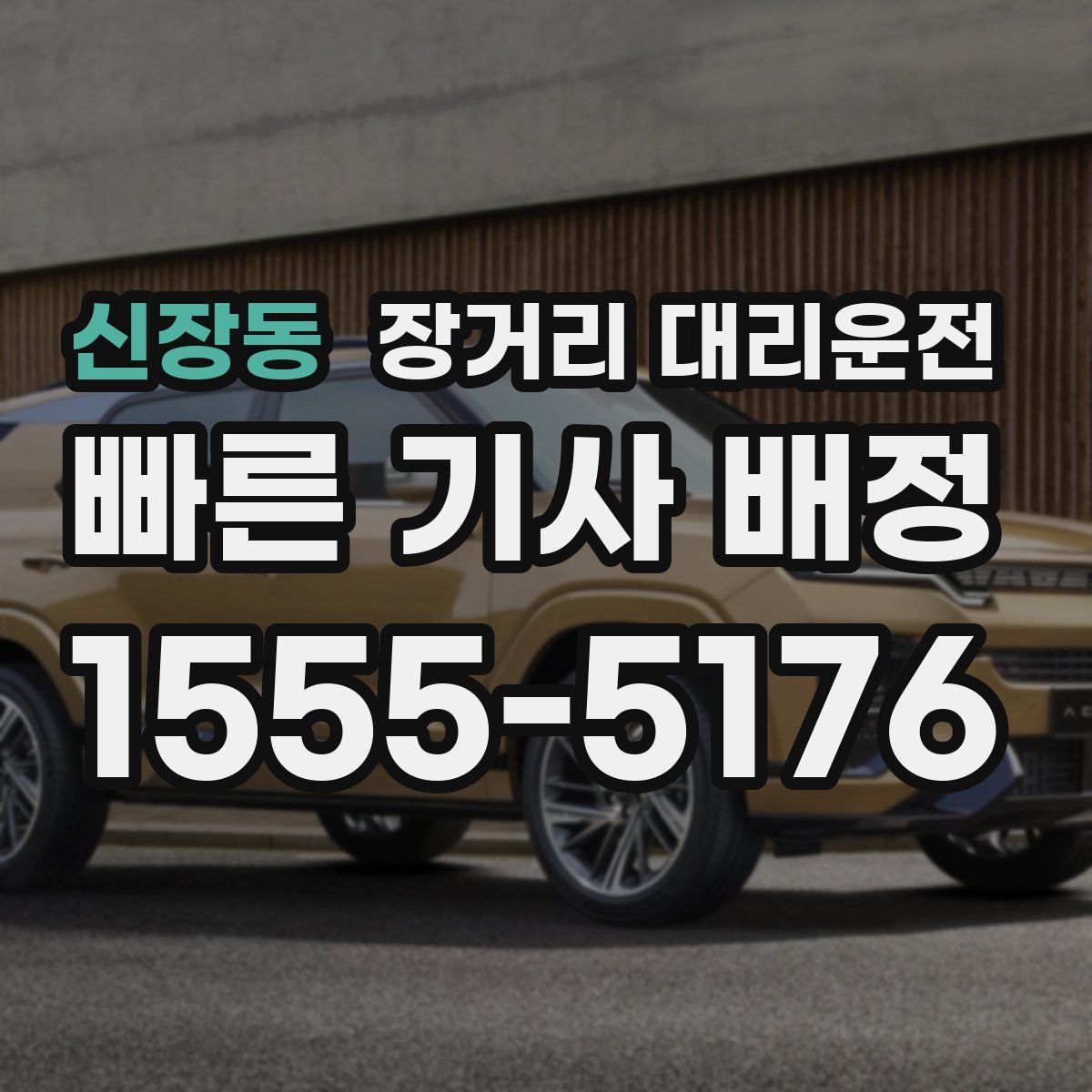 신장동 장거리 대리운전