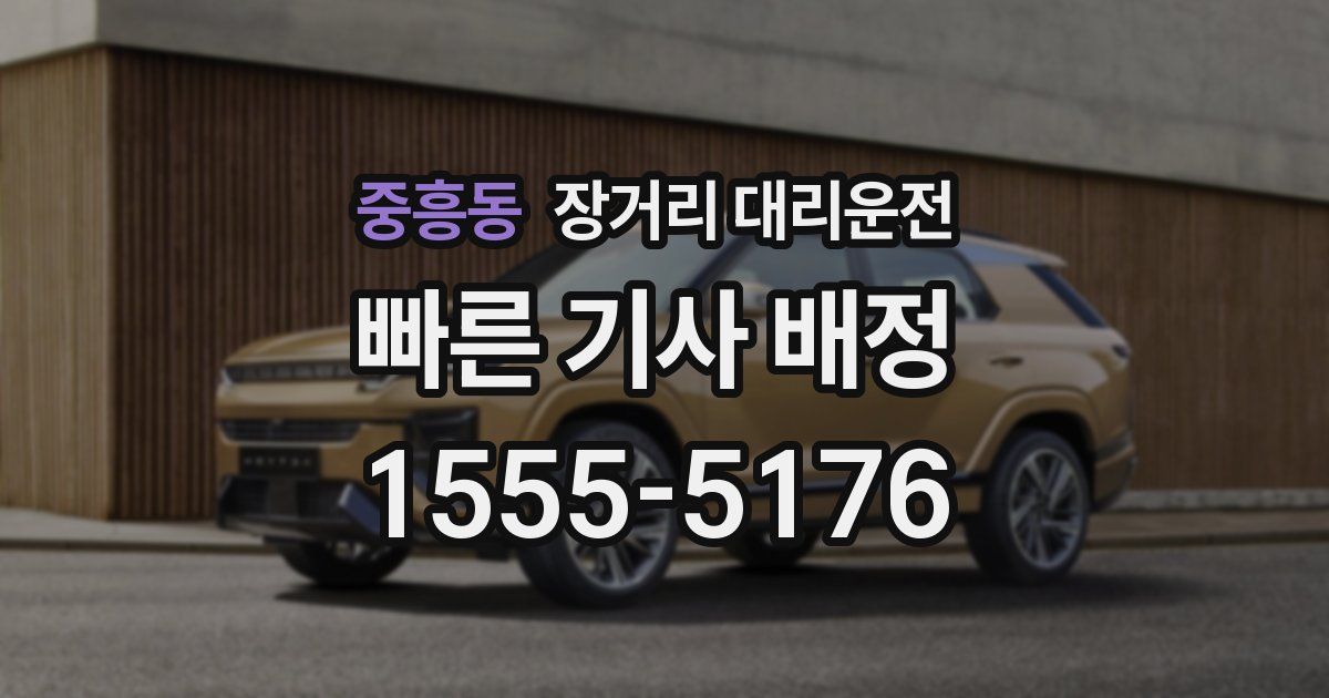 중흥동 장거리 대리운전