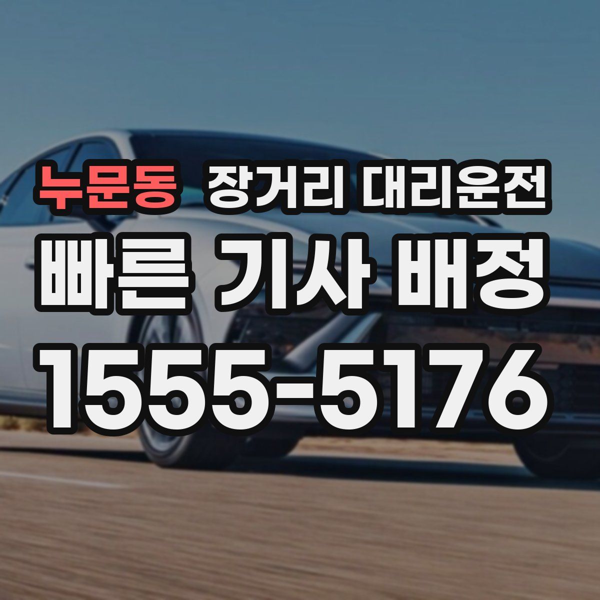 누문동 장거리 대리운전