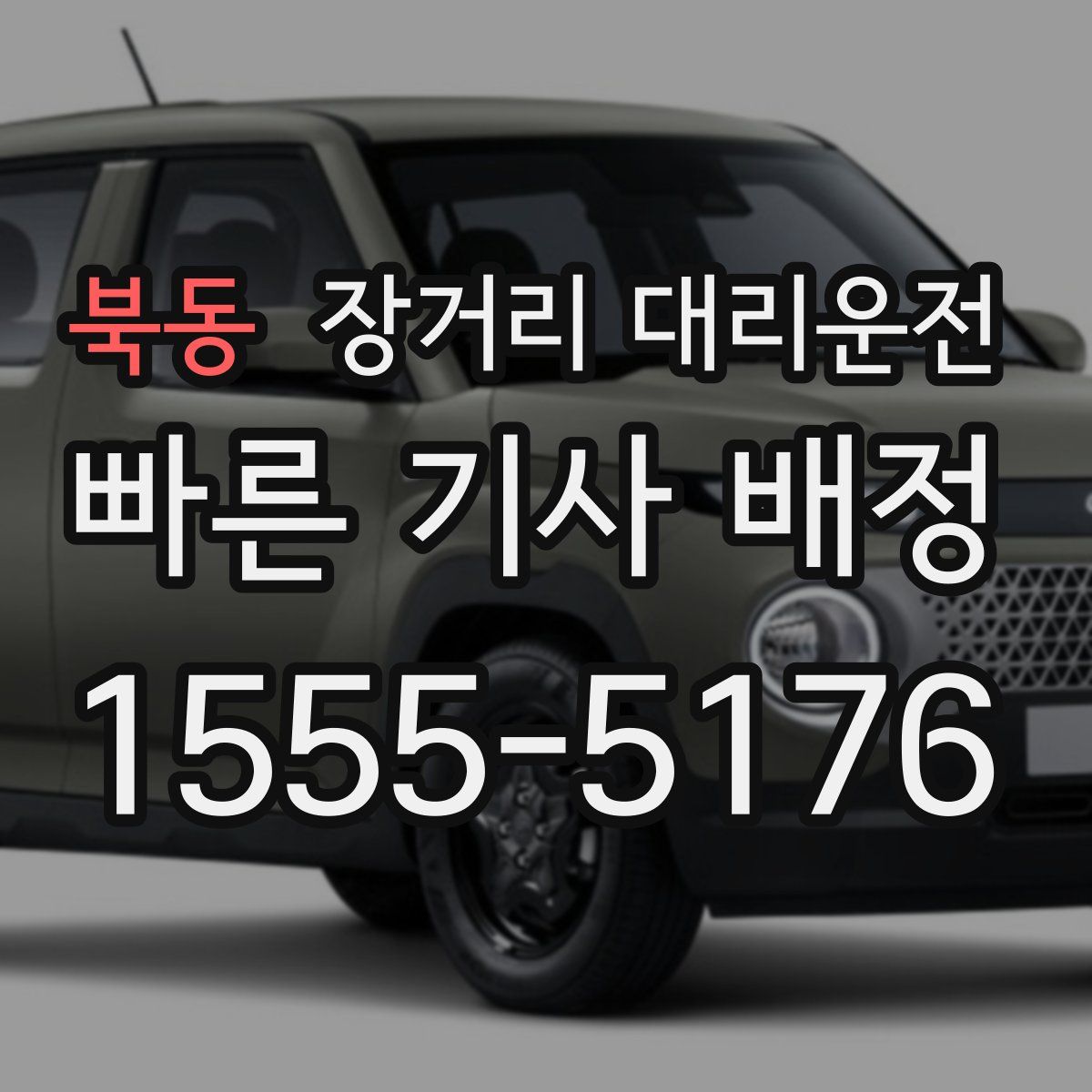 북동 장거리 대리운전