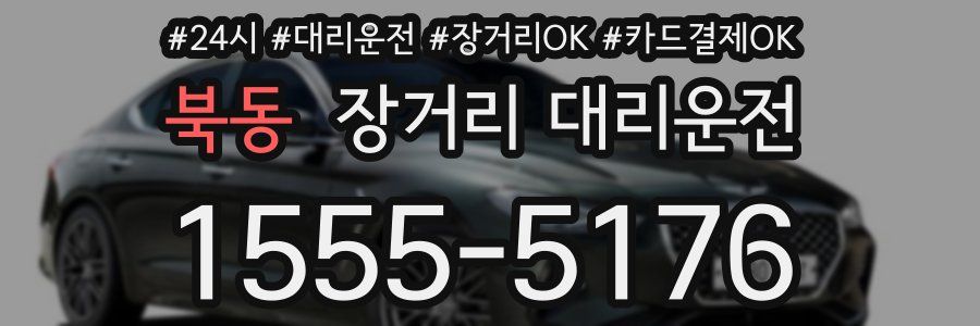 북동 장거리 대리운전