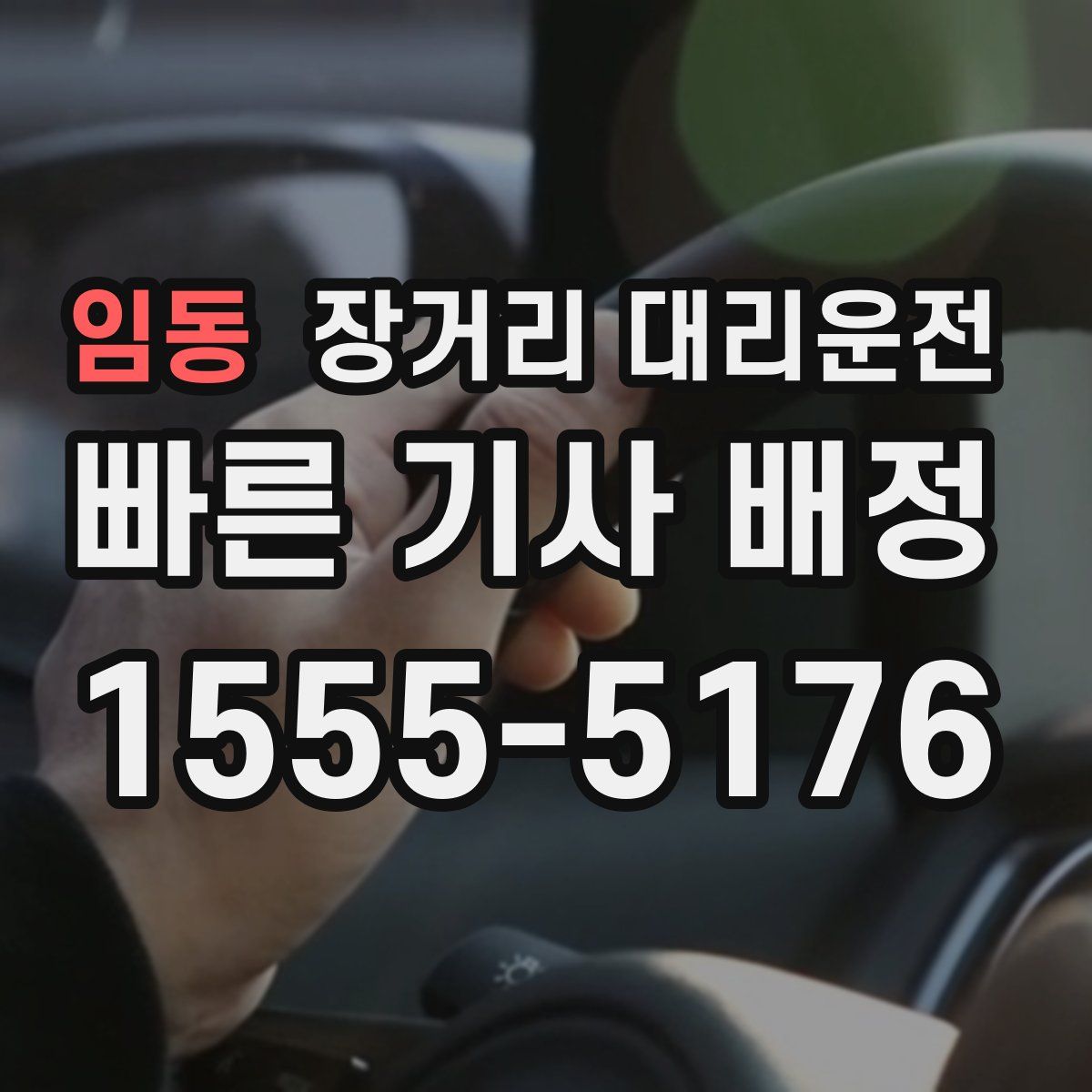 임동 장거리 대리운전
