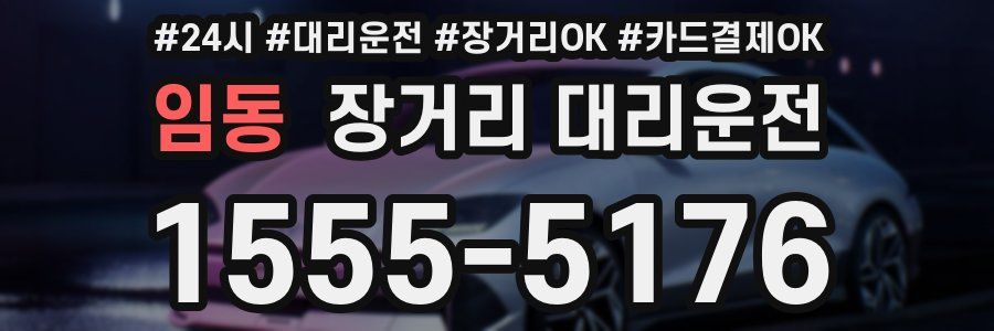 임동 장거리 대리운전