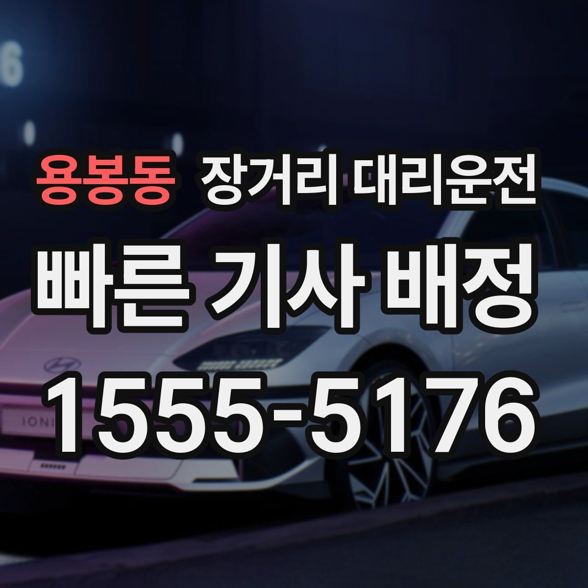 용봉동 장거리 대리운전