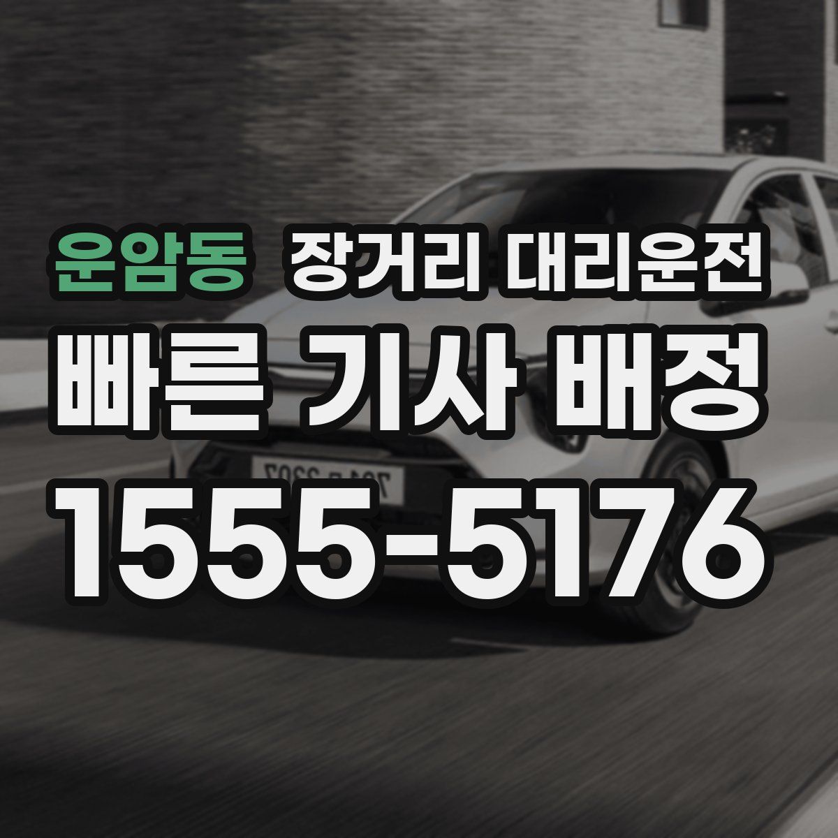 운암동 장거리 대리운전