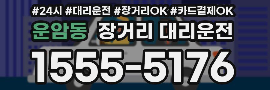 운암동 장거리 대리운전