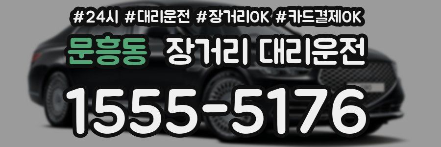 문흥동 장거리 대리운전