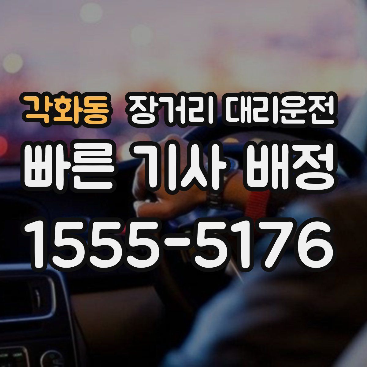 각화동 장거리 대리운전
