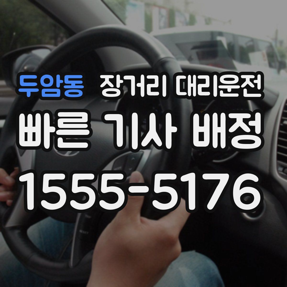 두암동 장거리 대리운전