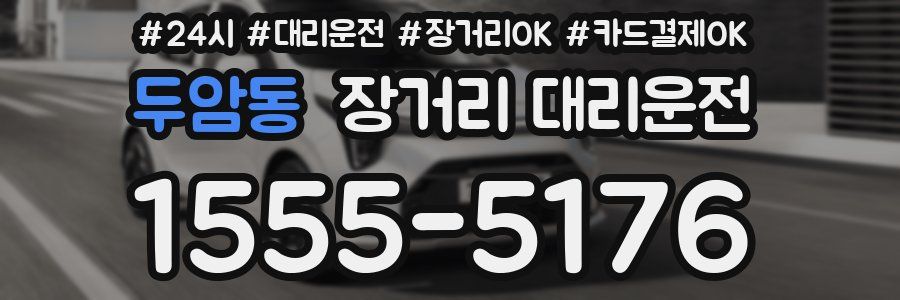 두암동 장거리 대리운전