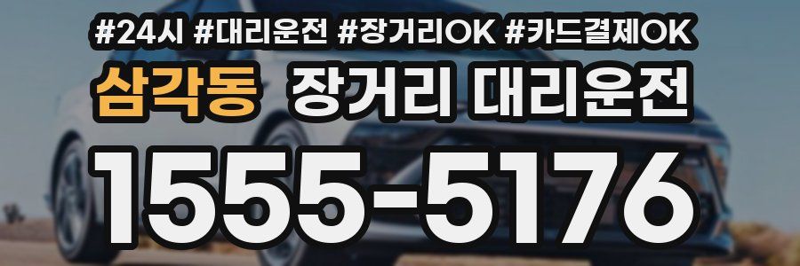 삼각동 장거리 대리운전