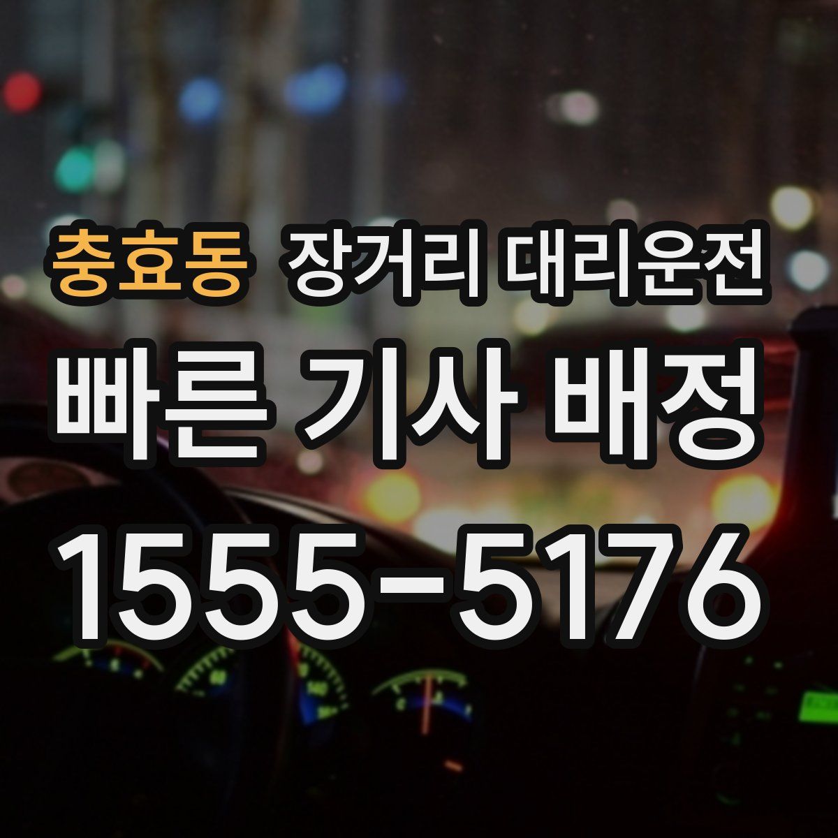 충효동 장거리 대리운전