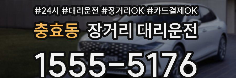 충효동 장거리 대리운전