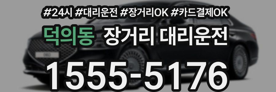 덕의동 장거리 대리운전