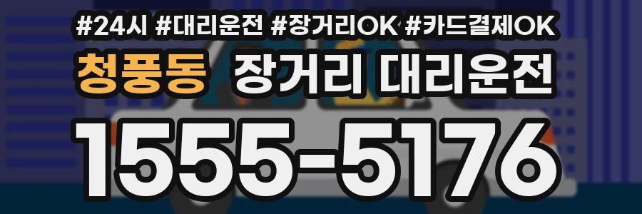 청풍동 장거리 대리운전