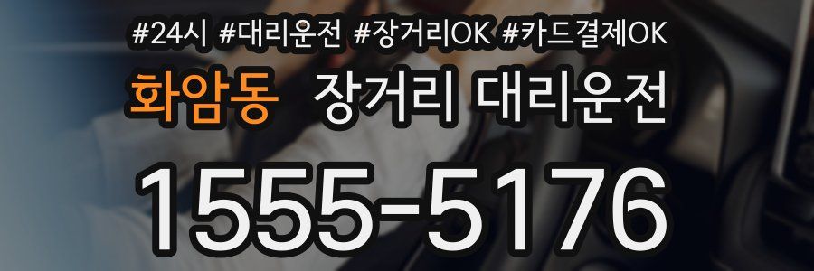 화암동 장거리 대리운전