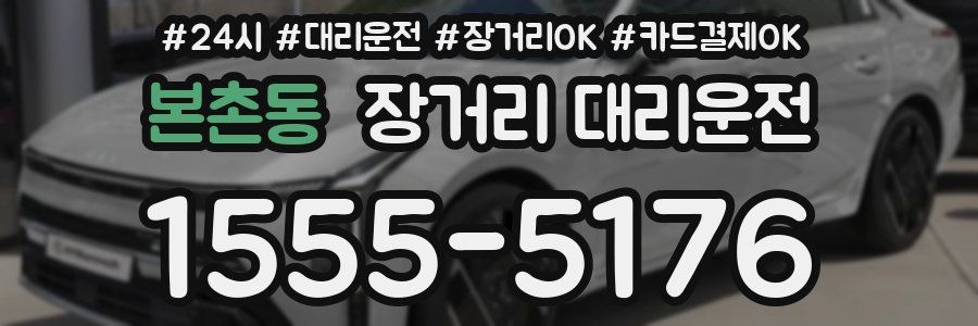 본촌동 장거리 대리운전