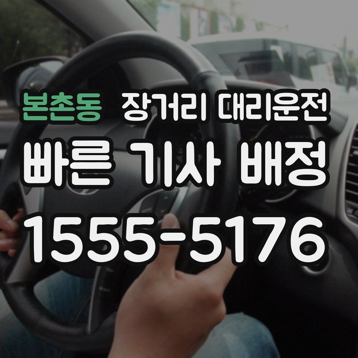 본촌동 장거리 대리운전