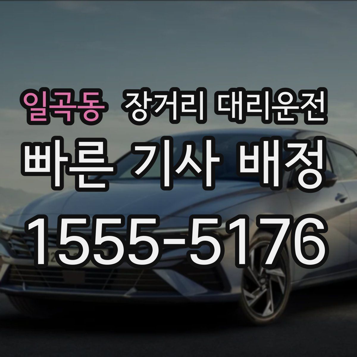 일곡동 장거리 대리운전