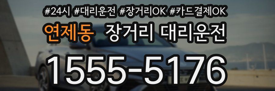 연제동 장거리 대리운전