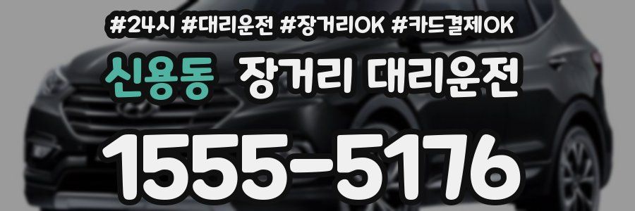 신용동 장거리 대리운전