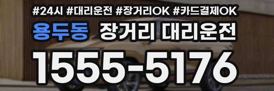 용두동 장거리 대리운전
