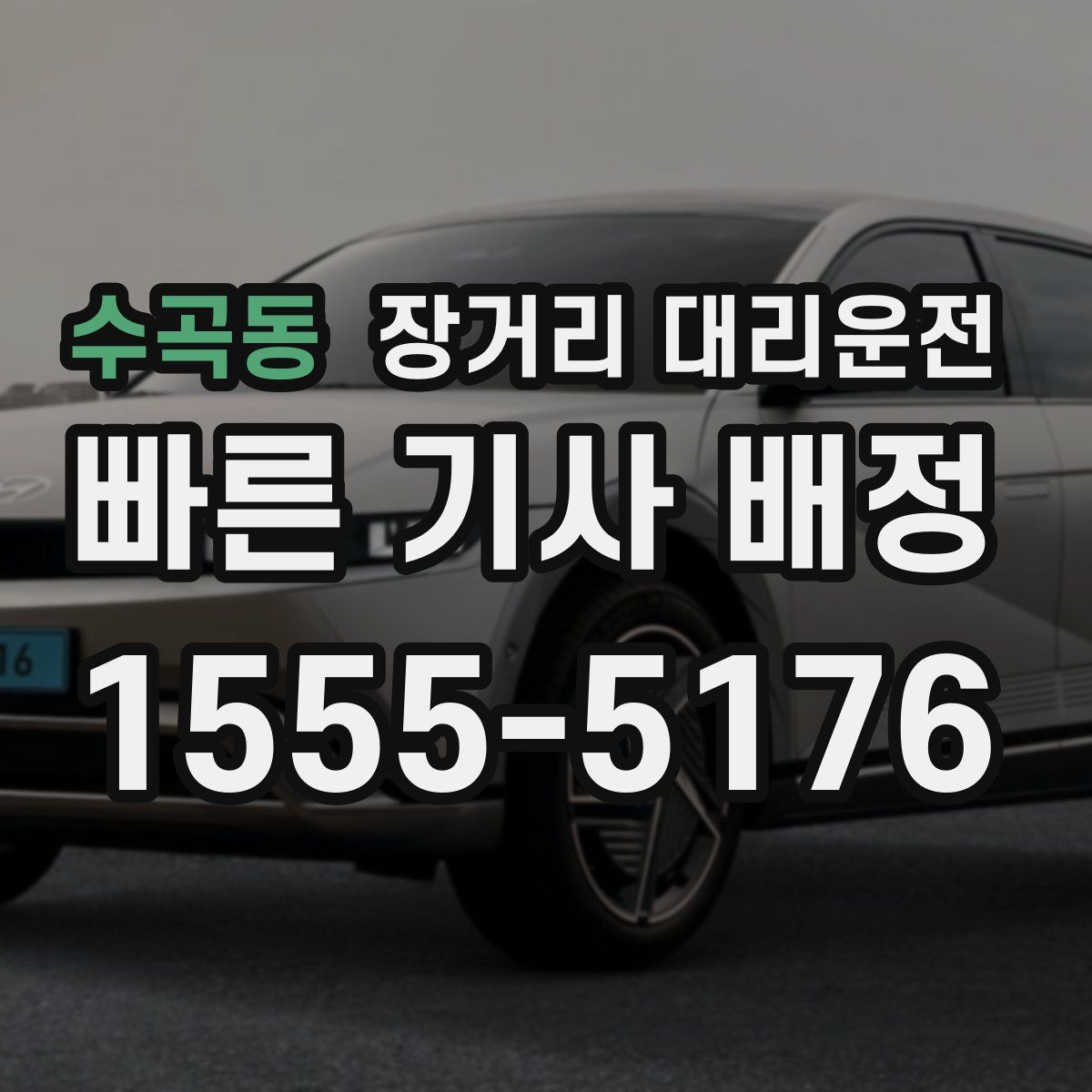 수곡동 장거리 대리운전