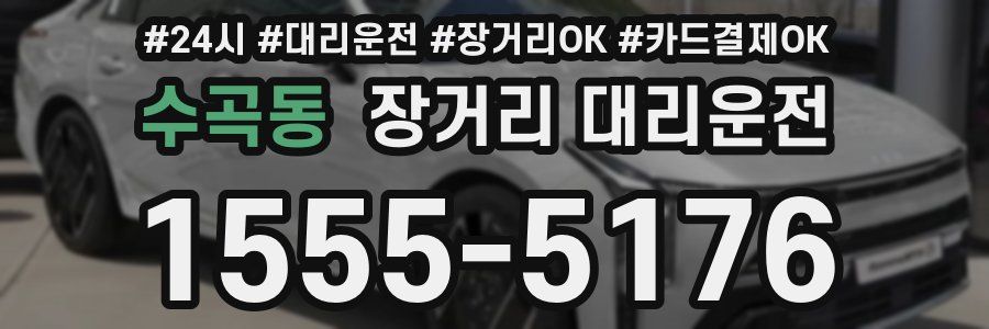 수곡동 장거리 대리운전