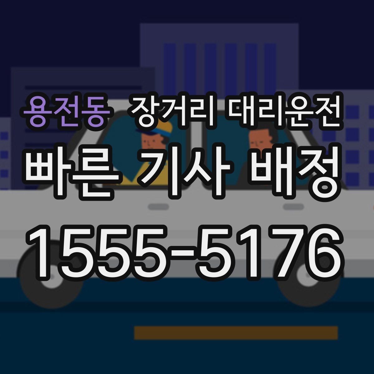 용전동 장거리 대리운전 앱으로 부를 때 미리 알아둘 사항