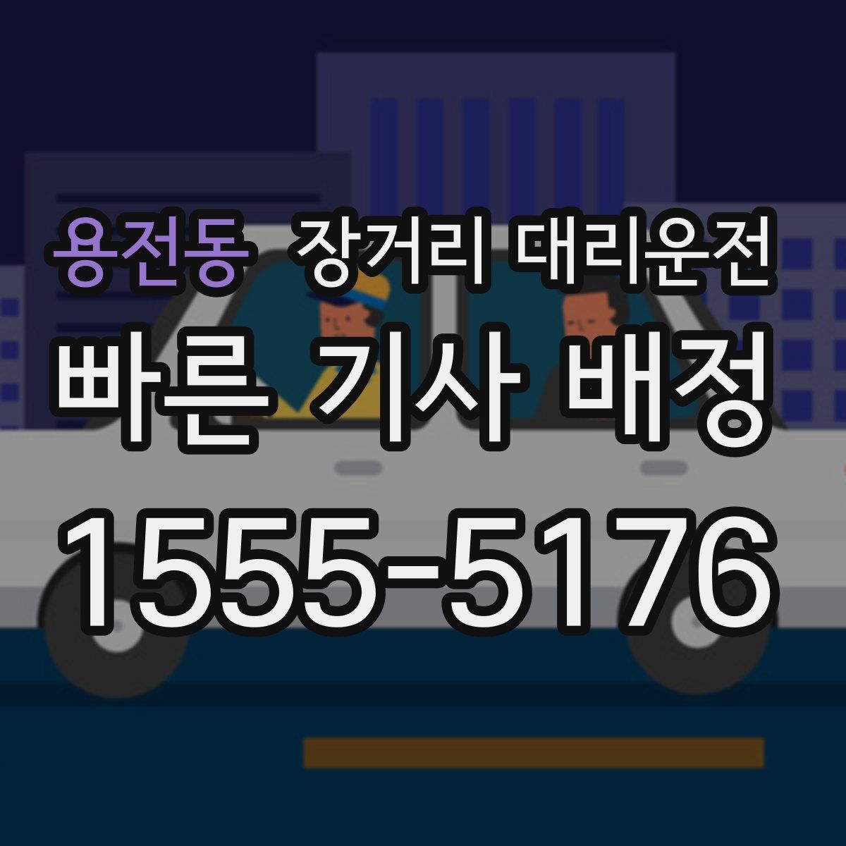 용전동 장거리 대리운전
